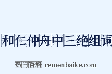 和仁仲舟中三绝组词是什么意思的图片
